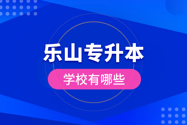 樂山專升本學(xué)校有哪些？