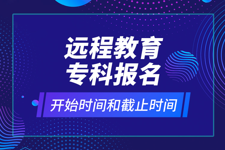 遠程教育?？茍竺_始時間和截止時間