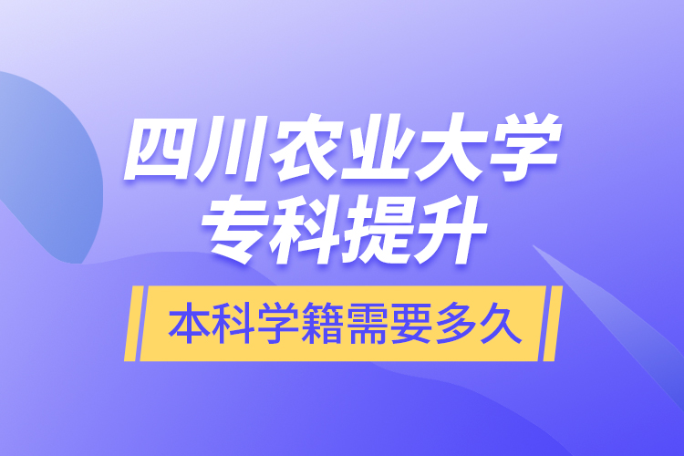 四川農(nóng)業(yè)大學(xué)?？铺嵘究茖W(xué)籍需要多久