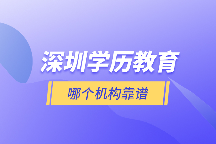 深圳學歷教育哪個機構(gòu)靠譜？