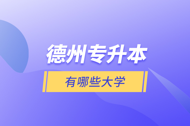 德州專升本有哪些大學？