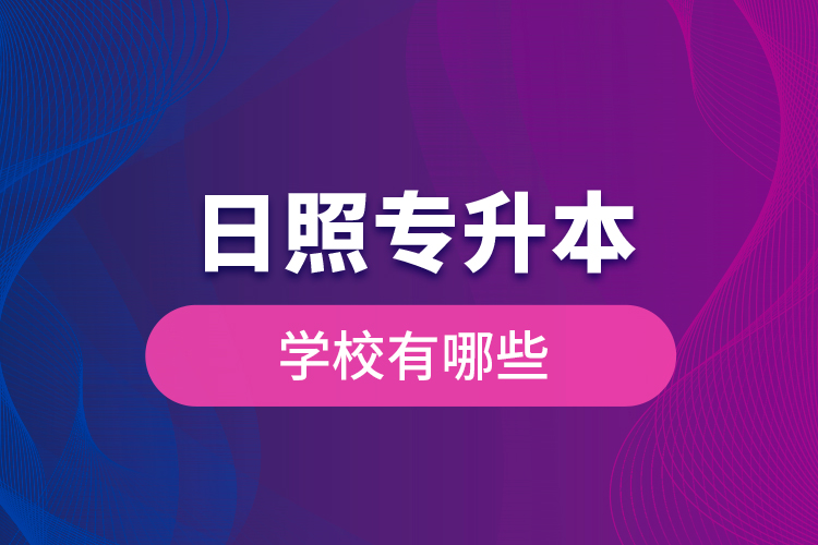 日照專升本學(xué)校有哪些？