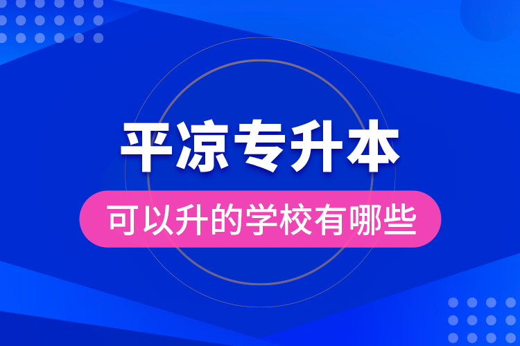 平?jīng)鰧Ｉ究梢陨膶W校有哪些？