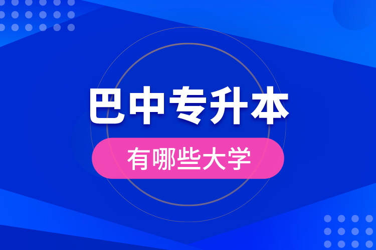 巴中專升本有哪些大學？