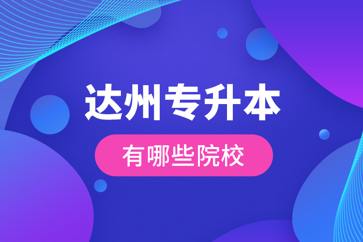 達(dá)州專升本有哪些院校？