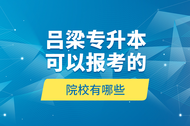 呂梁專升本可以報(bào)考的院校有哪些？