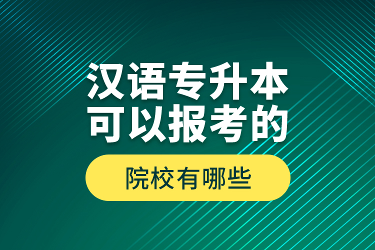 漢語專升本可以報(bào)考的院校有哪些？