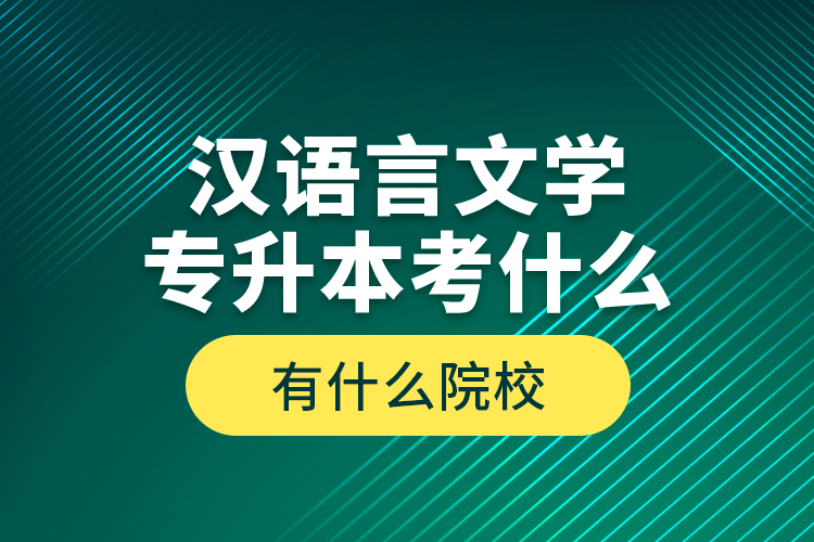 漢語言文學(xué)專升本考什么，有什么院校？