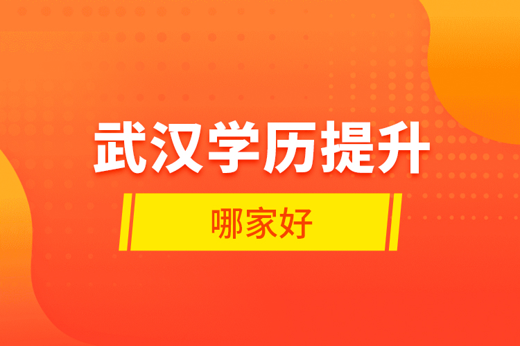 武漢學(xué)歷提升哪家好？