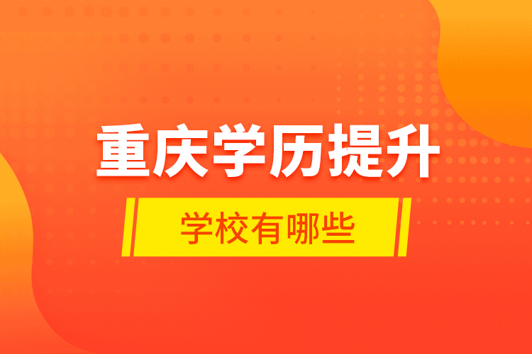 重慶學歷提升學校有哪些？