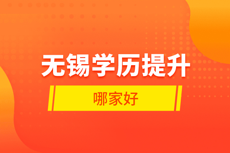 無錫學(xué)歷提升哪家好？