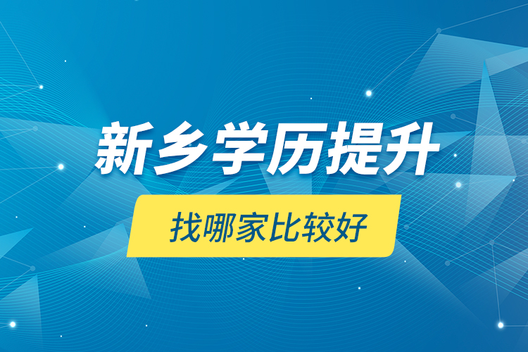 新鄉(xiāng)學歷提升找哪家比較好？