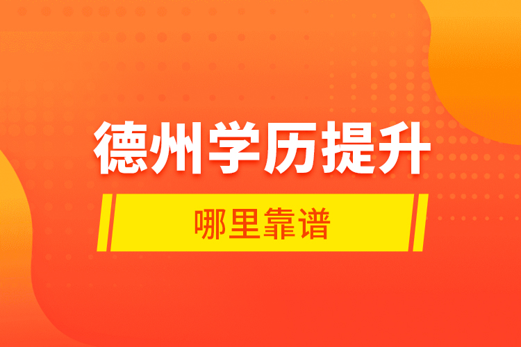 德州學(xué)歷提升哪里靠譜？