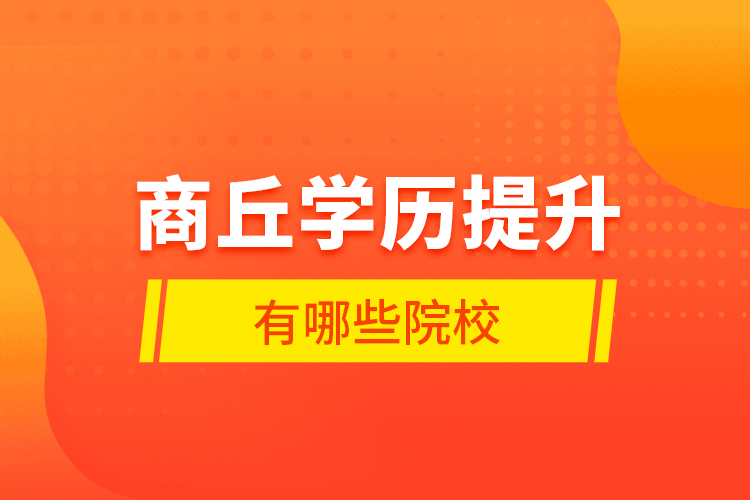 商丘學(xué)歷提升有哪些院校？