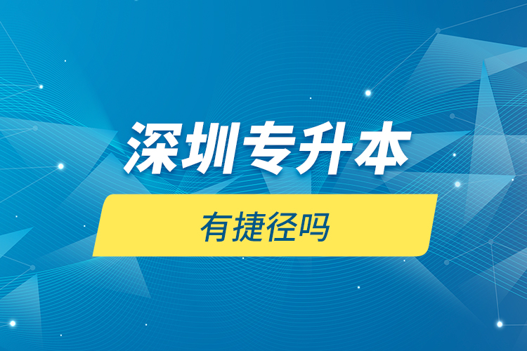 深圳專升本有捷徑嗎？