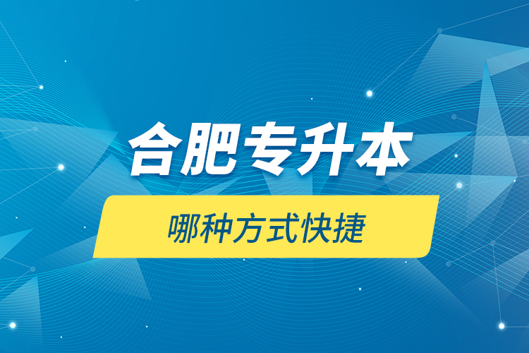 合肥專升本哪種方式快捷？