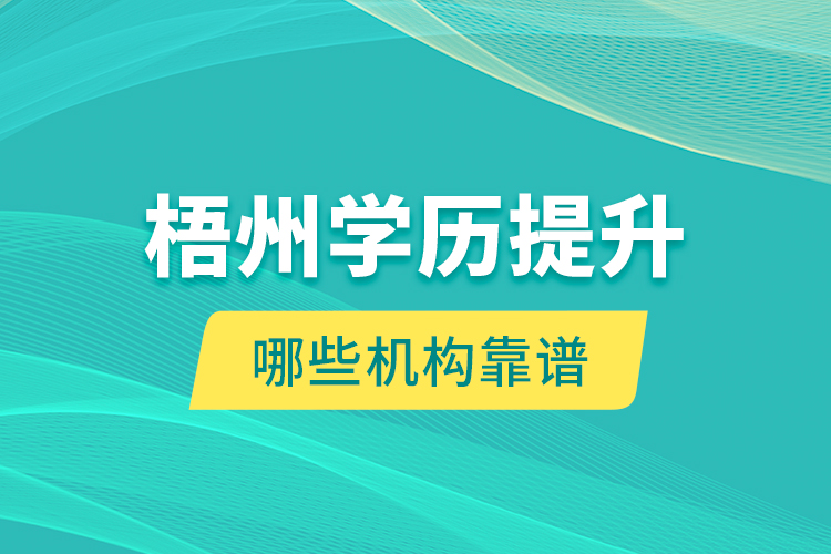 梧州學歷提升哪些機構(gòu)靠譜？