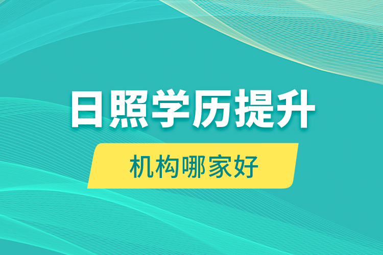 日照學(xué)歷提升機構(gòu)哪家好？