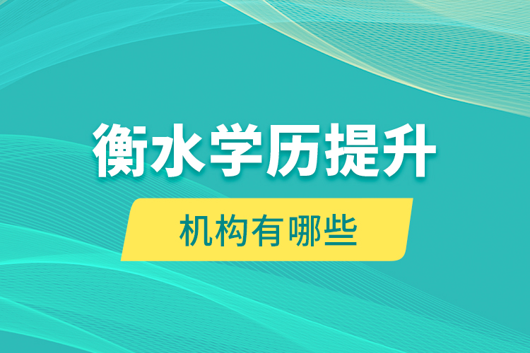衡水學(xué)歷提升機(jī)構(gòu)有哪些？