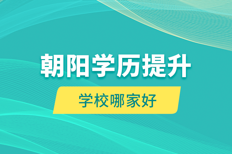 朝陽學歷提升學校哪家好？