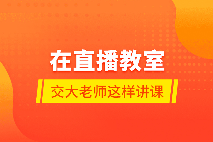 在直播教室，交大老師這樣講課……