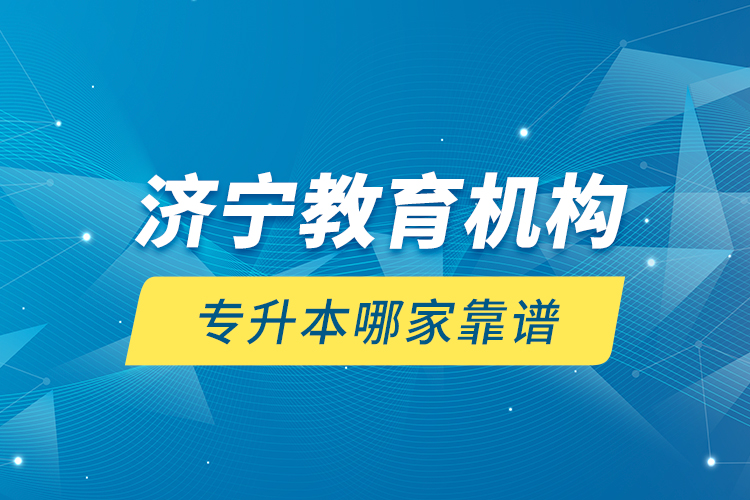 濟寧教育機構專升本哪家靠譜？