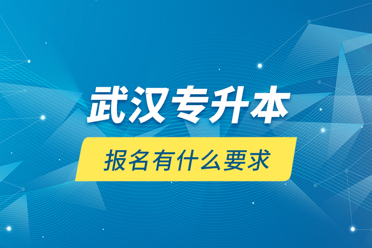 武漢專升本報名有什么要求？