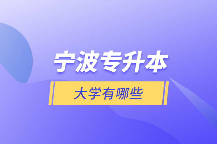寧波專升本大學(xué)有哪些？
