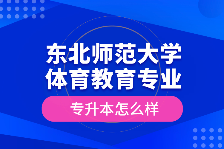 東北師范大學(xué)體育教育專業(yè)專升本怎么樣？