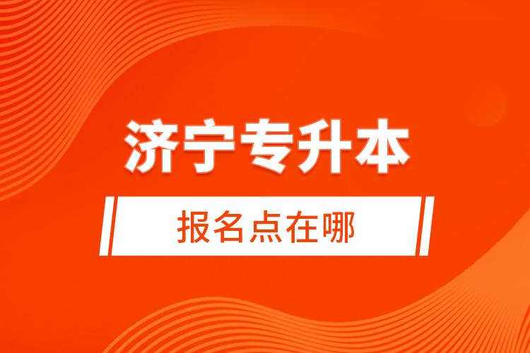 濟寧專升本報名點在哪？