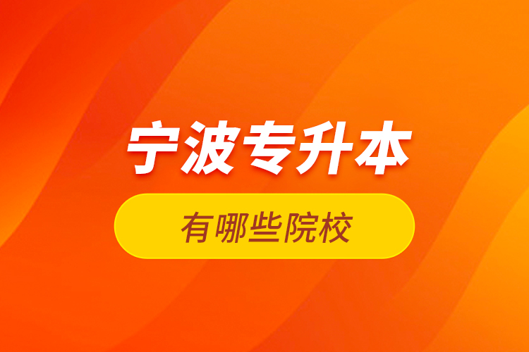 寧波專升本有哪些院校？