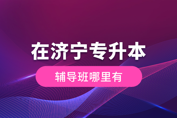 在濟寧專升本輔導(dǎo)班哪里有？