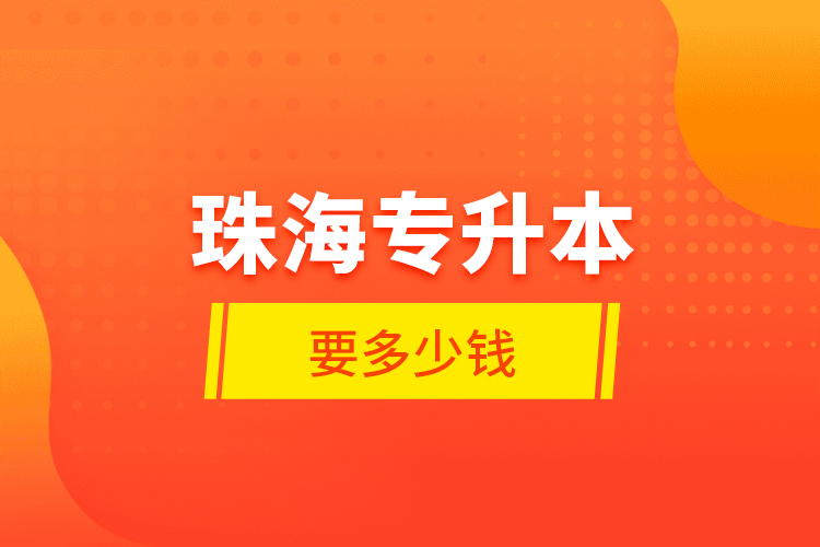 珠海專升本要多少錢？