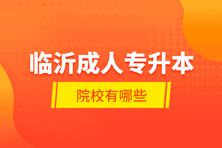 臨沂成人專升本的院校有哪些？