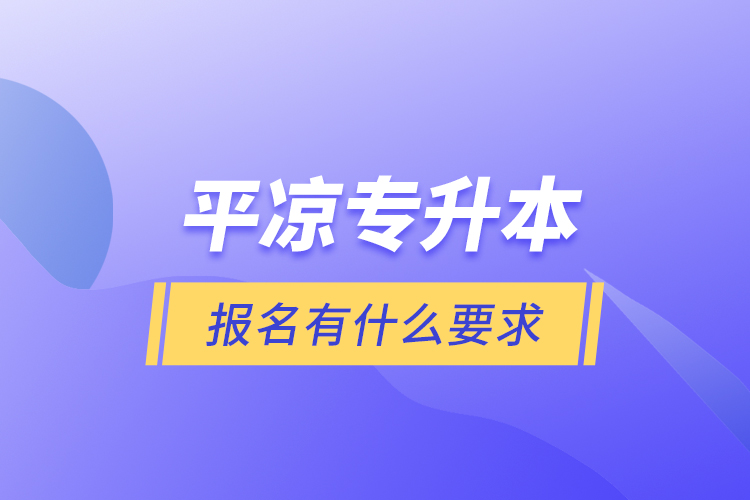平?jīng)鰧Ｉ緢?bào)名有什么要求？