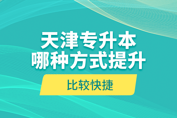 天津?qū)Ｉ灸姆N方式提升比較快捷？