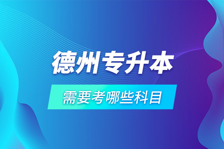 德州專升本需要考哪些科目？