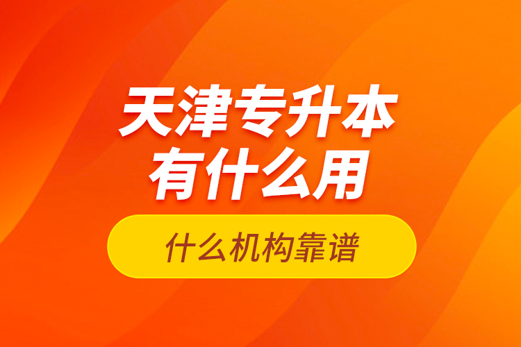天津?qū)Ｉ居惺裁从?？什么機(jī)構(gòu)靠譜？