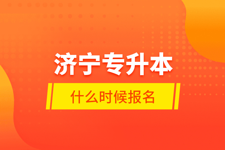 濟寧專升本什么時候報名？