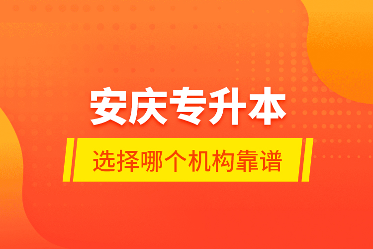 安慶專(zhuān)升本選擇哪個(gè)機(jī)構(gòu)靠譜？