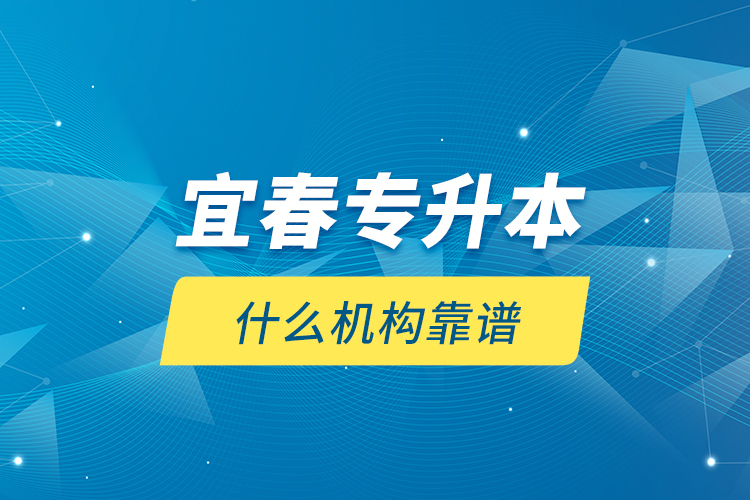 宜春專升本什么機(jī)構(gòu)靠譜？