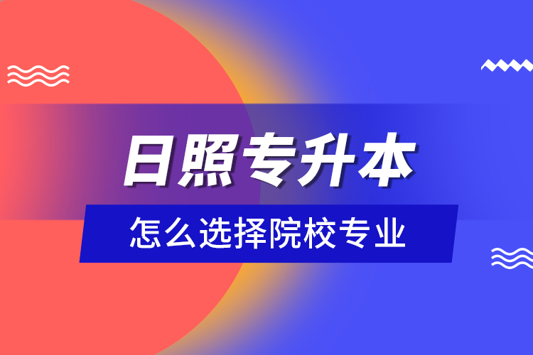日照專升本院校與相關(guān)專業(yè)有哪些？