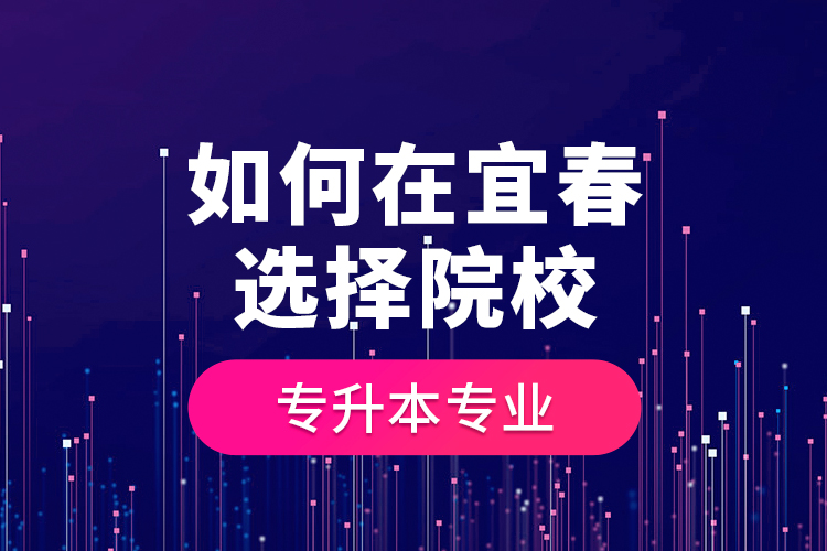 如何在宜春選擇院校專升本專業(yè)？