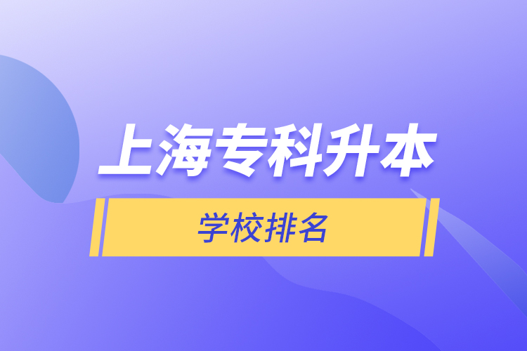 上海?？粕緦W校排名