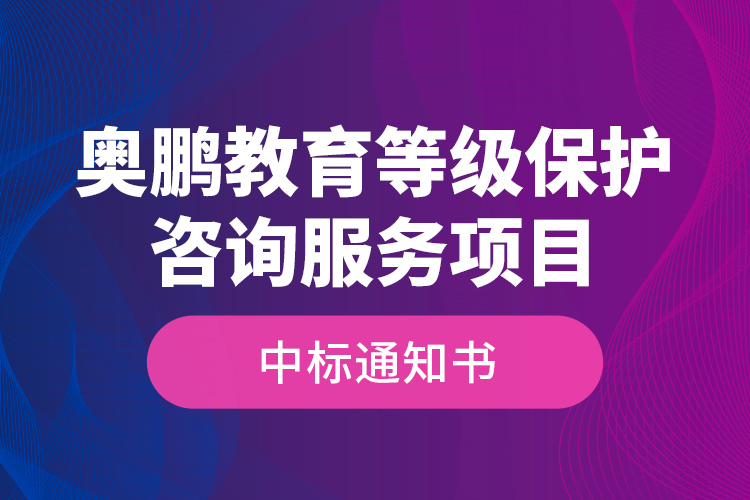 奧鵬教育等級(jí)保護(hù)咨詢(xún)服務(wù)項(xiàng)目—中標(biāo)通知書(shū)