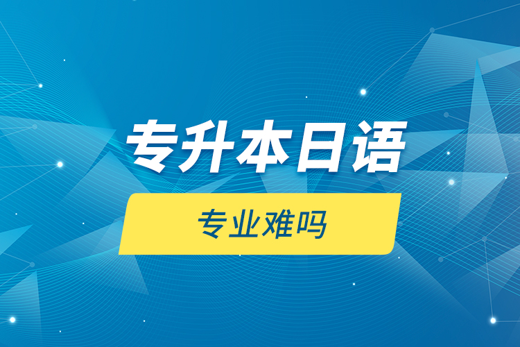 專升本日語專業(yè)難嗎？