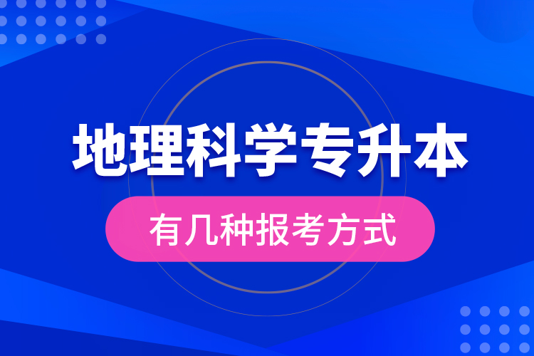 地理科學(xué)專升本有幾種報考方式？