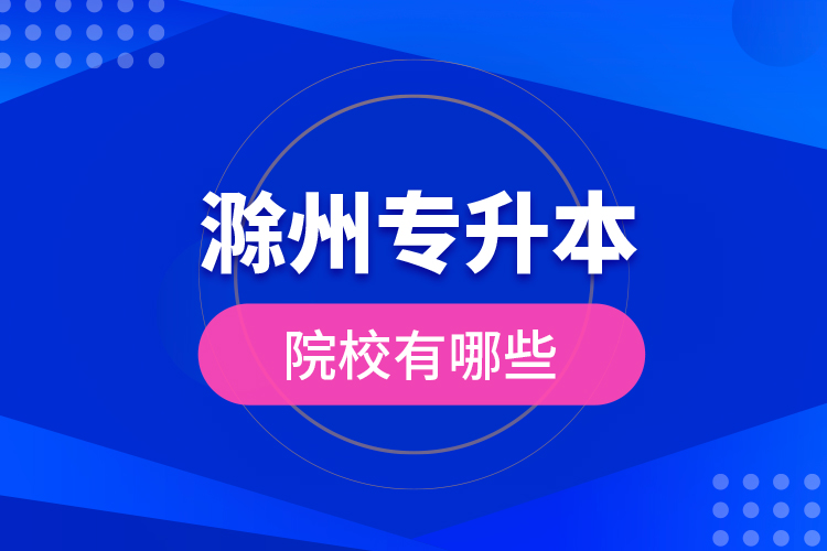 滁州專升本院校有哪些？
