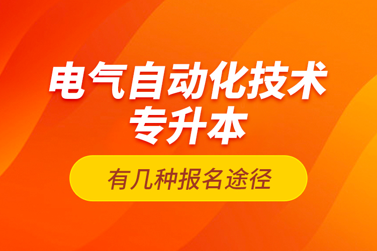 電氣自動化技術(shù)專升本有幾種報名途徑？