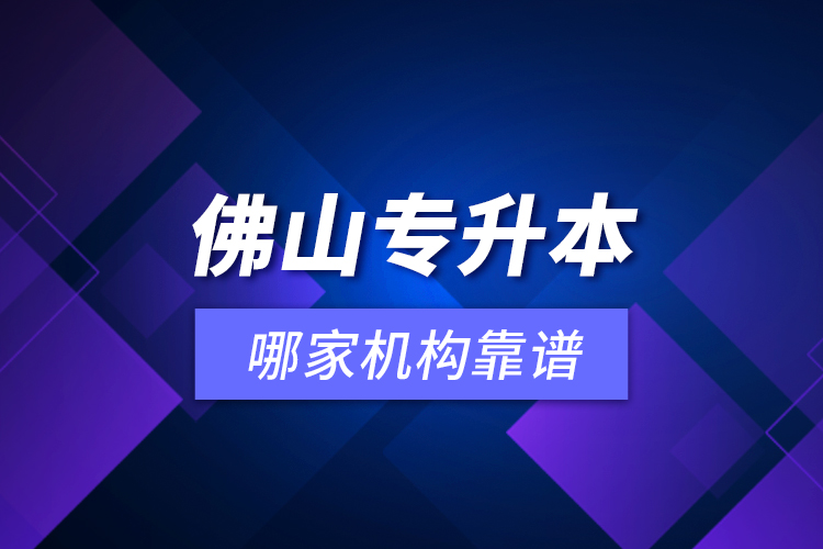佛山專升本哪家機構(gòu)靠譜？
